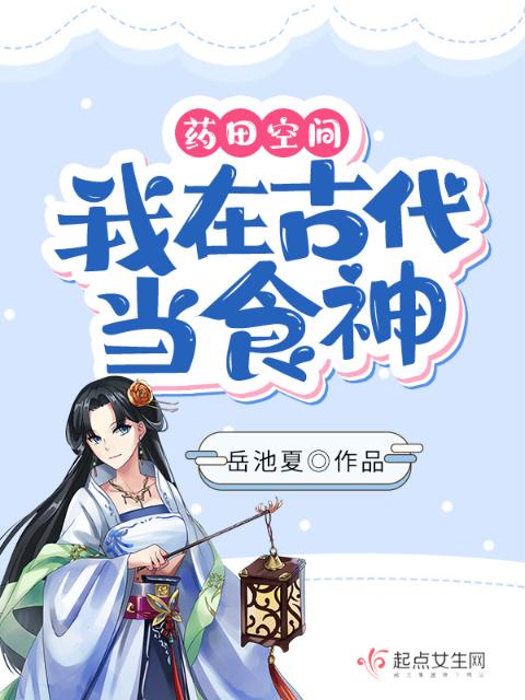 药田空间：我在古代当食神