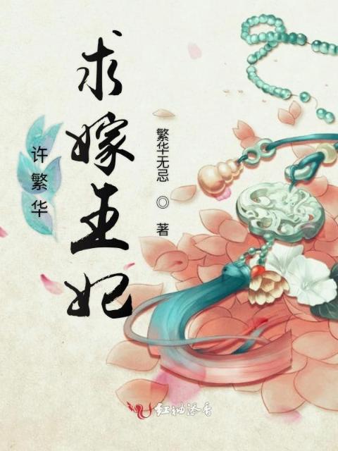 许繁华求嫁王妃