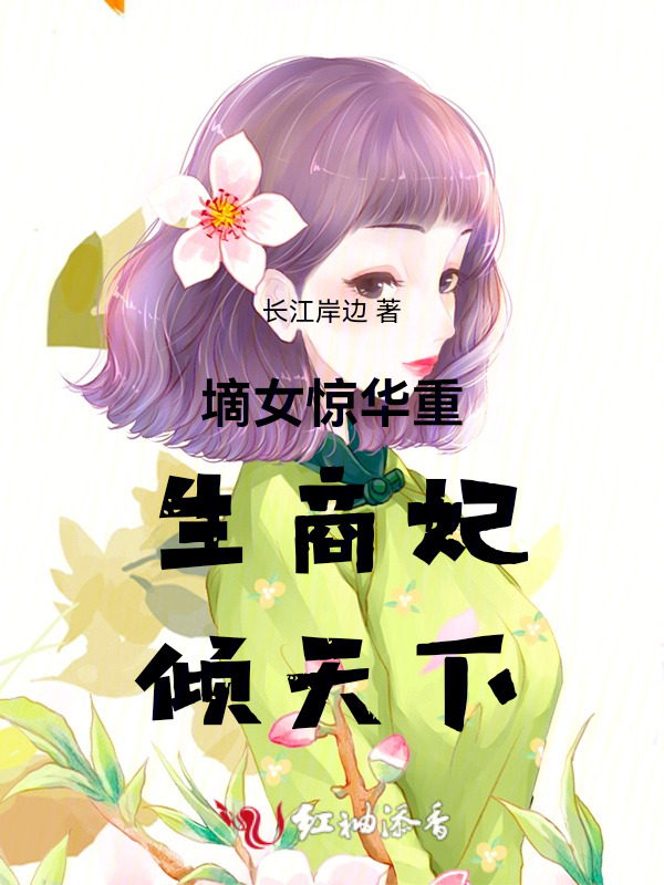 墑女惊华重生商妃倾天下
