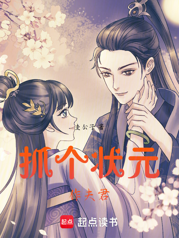 抓个状元作夫君