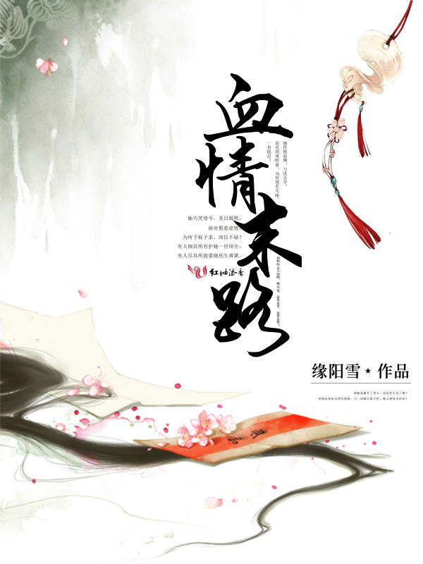 血情末路
