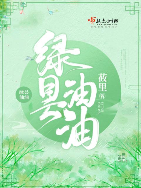 绿昙油油