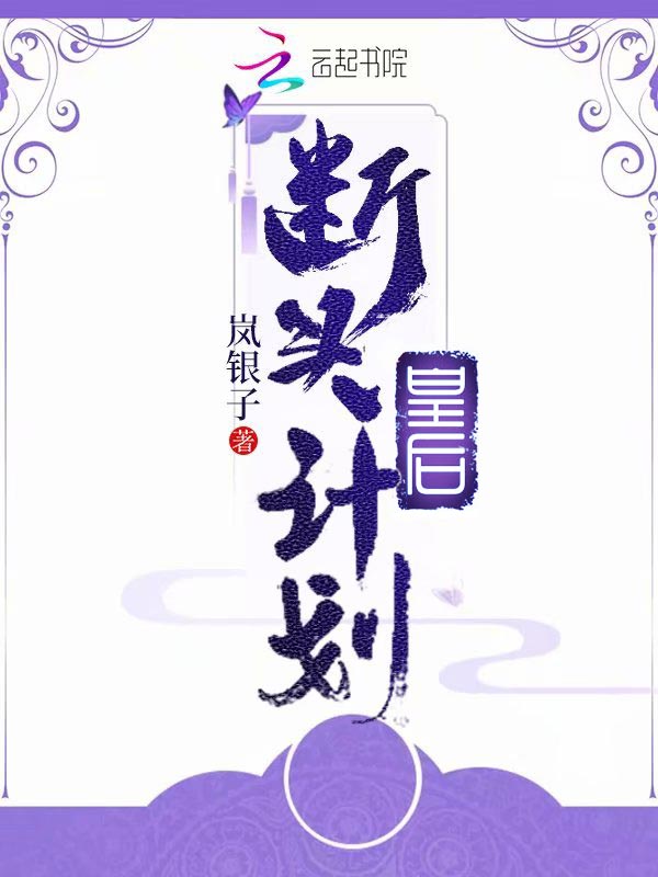 皇后断头计划