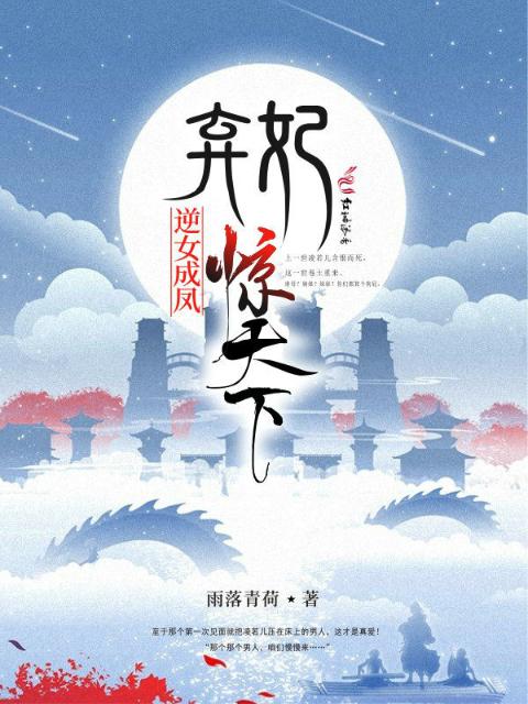 逆女成凤：弃妃惊天下