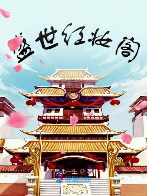 盛世红妆阁