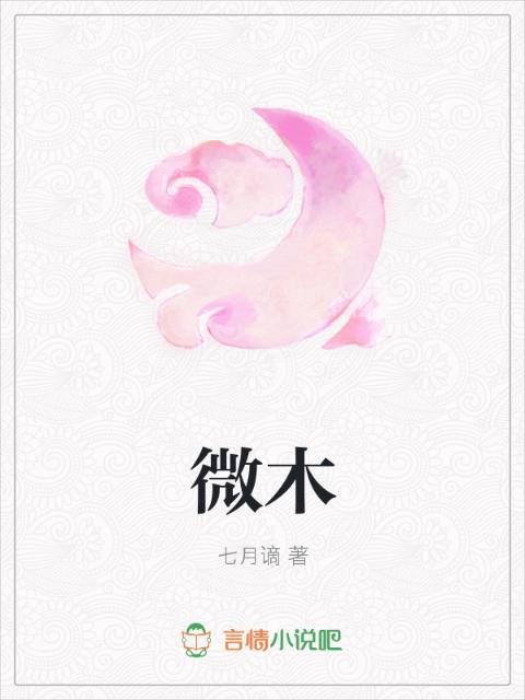 微木