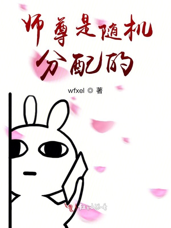 师尊是随机分配的