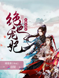 绝色宠妃：不做女将军