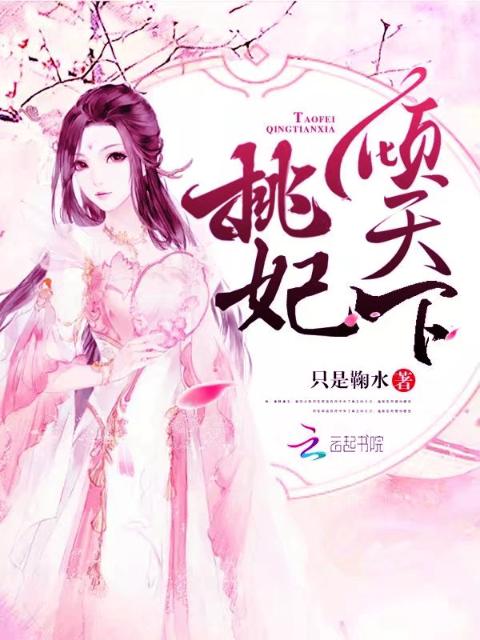 桃妃倾天下