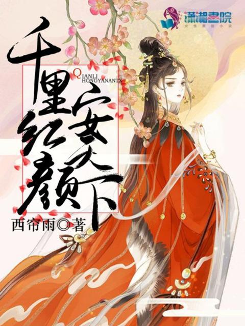 千里红颜安天下