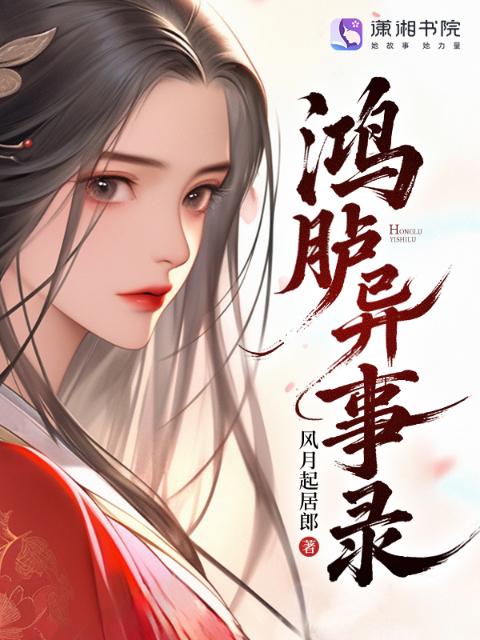 鸿胪异事录