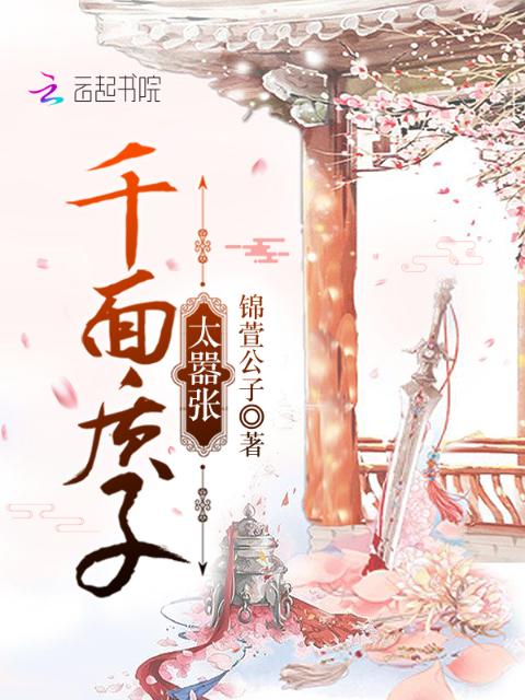 千面质子太嚣张