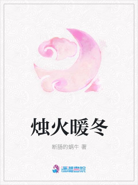 烛火暖冬
