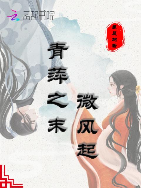 青萍之末微风起