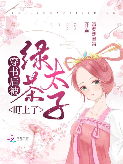 穿书后被绿茶太子盯上了