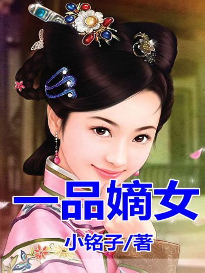 一品嫡女
