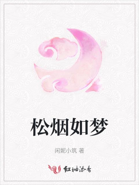 松烟如梦