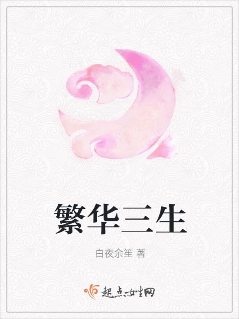 繁华三生