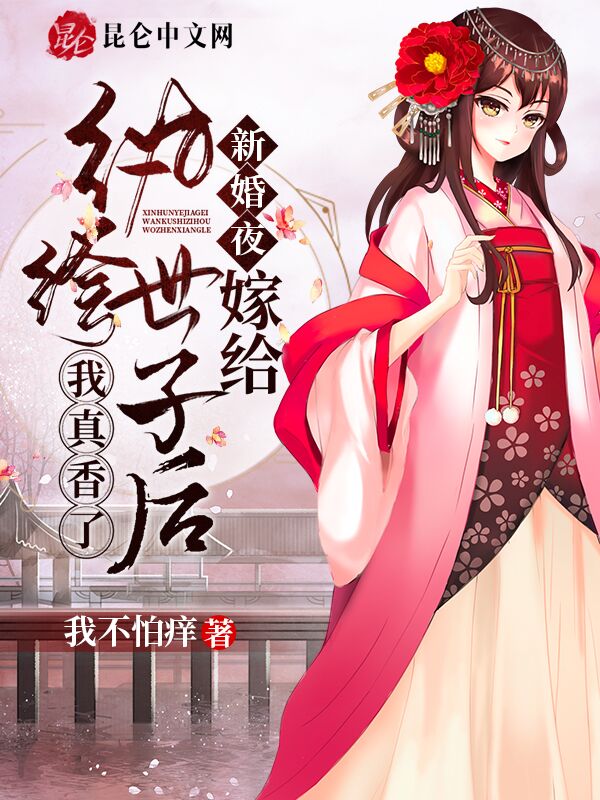 新婚夜！嫁给纨绔世子后我真香了