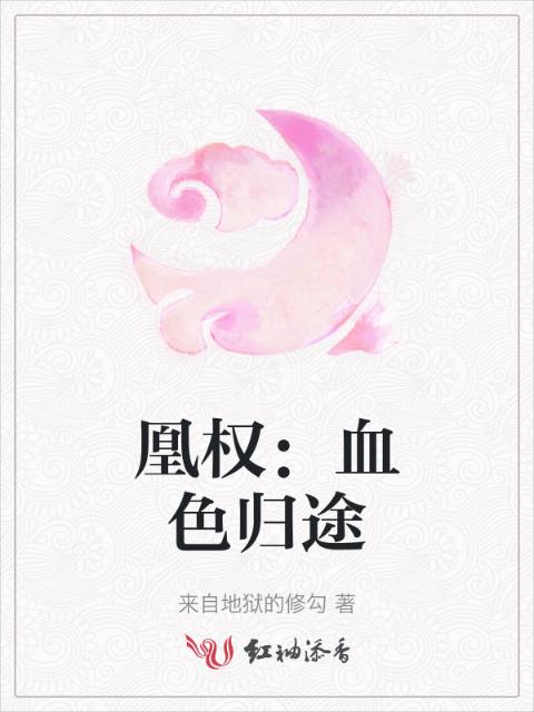 凰权：血色归途