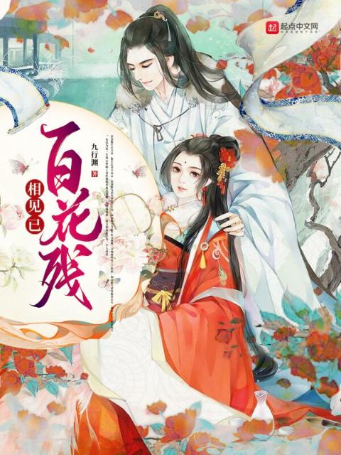 相见已，百花残