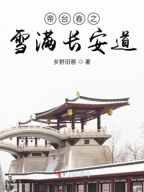 帝台春之雪满长安道