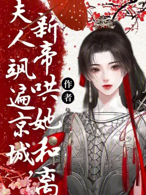 夫人飒遍京城，新帝哄她和离