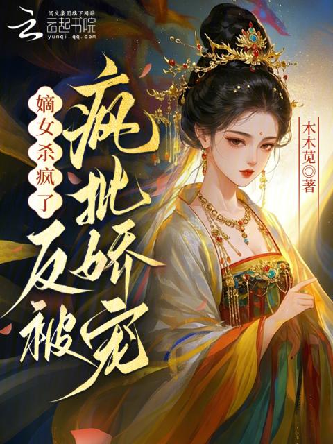 嫡女杀疯了，反被疯批娇宠