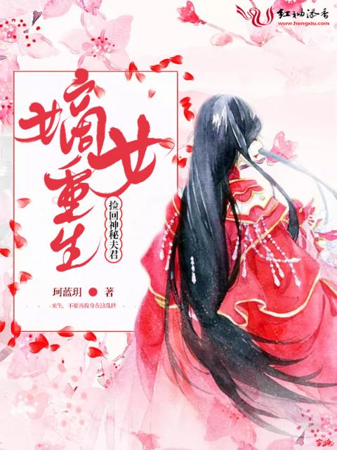 嫡女重生捡回神秘夫君