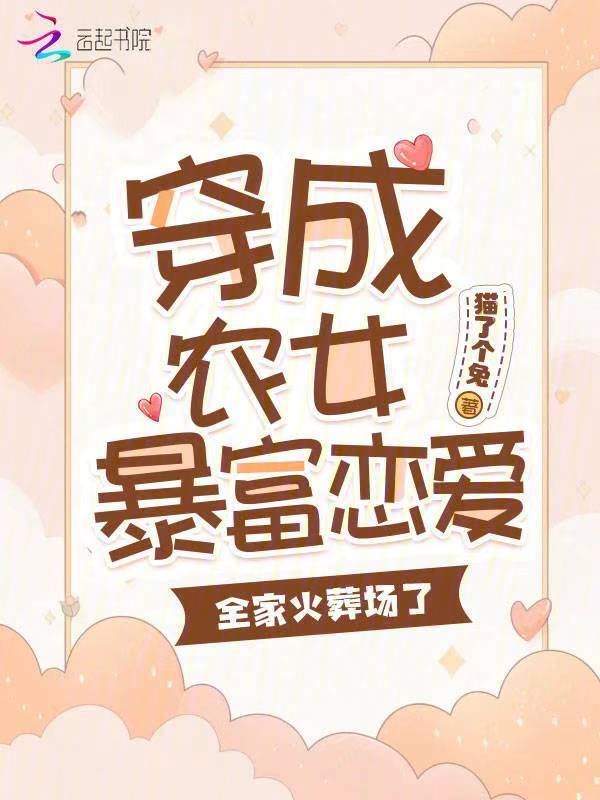 穿成农女暴富恋爱，全家火葬场了