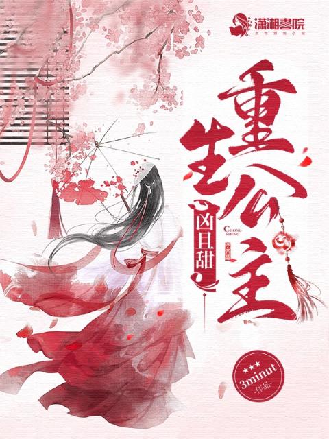 重生公主凶且甜