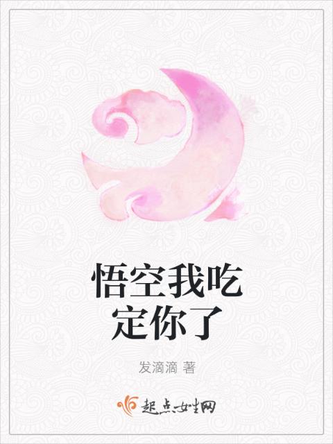 悟空我吃定你了
