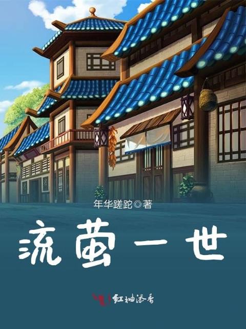 流萤一世