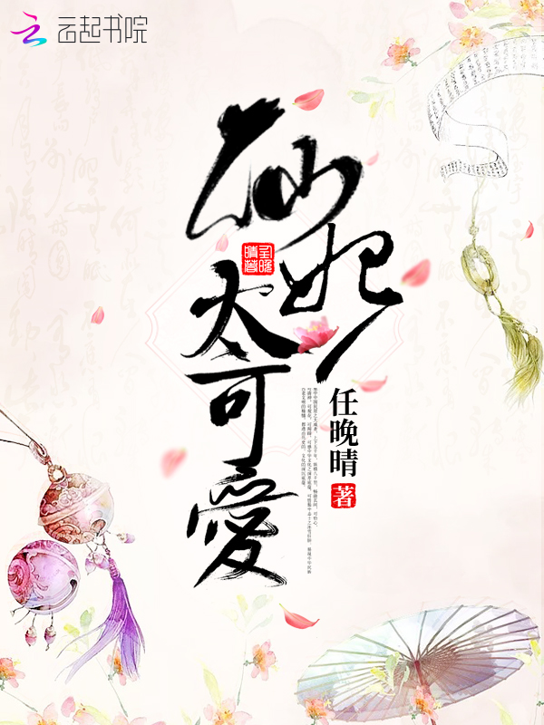 仙妃太可爱