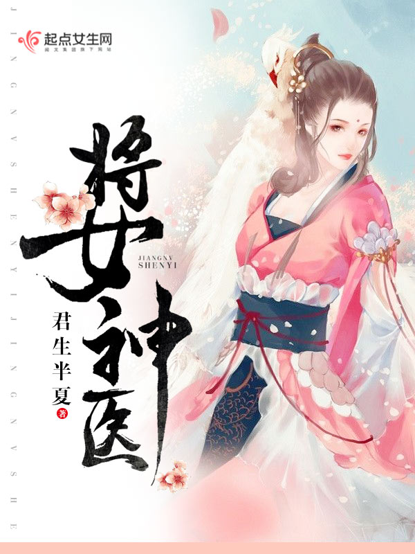 将女神医