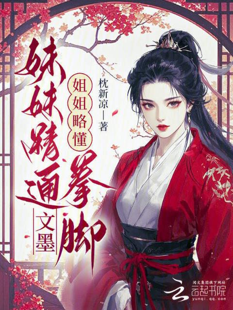 妹妹精通文墨，姐姐略懂拳脚