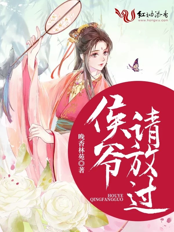 侯爷请放过