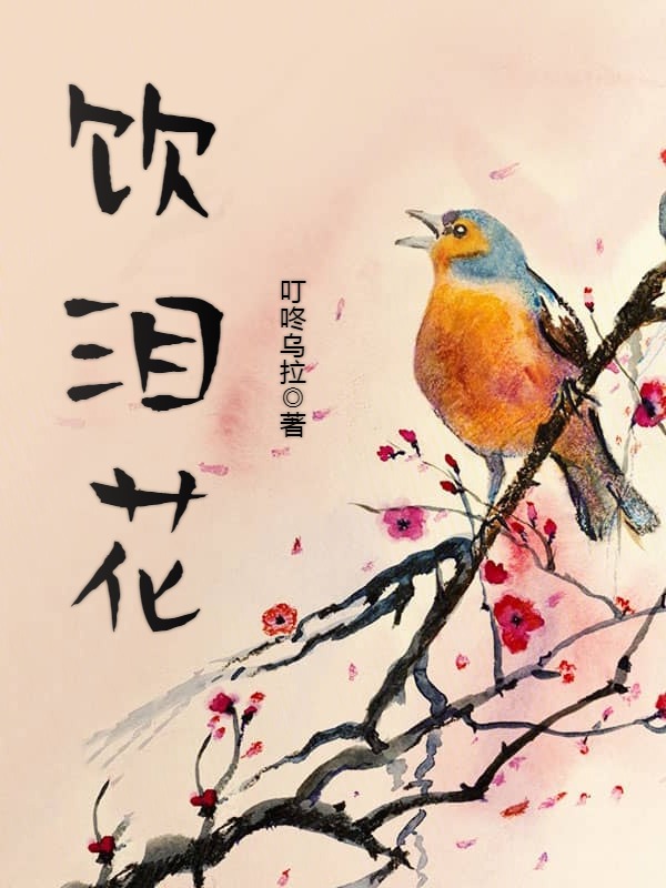 饮泪花