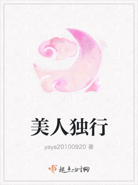 美人独行