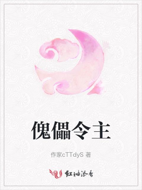 傀儡令主