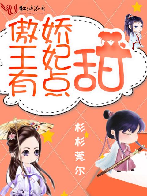 傲娇王妃有点甜