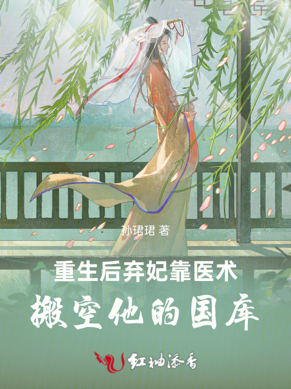 重生后，弃妃靠医术搬空他的国库