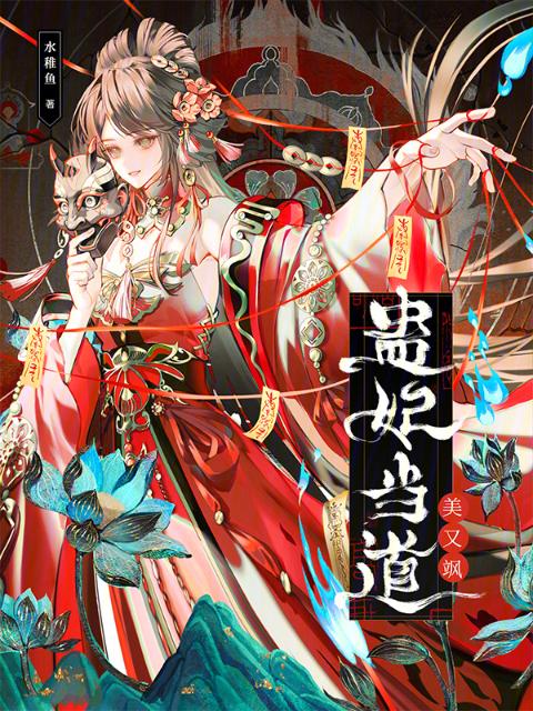 蛊妃当道美又飒