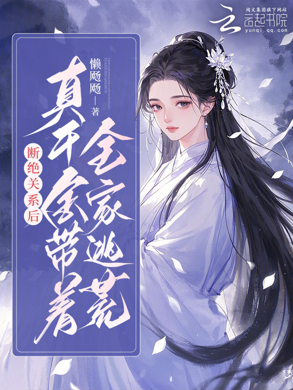 断绝关系后，真千金带着全家逃荒