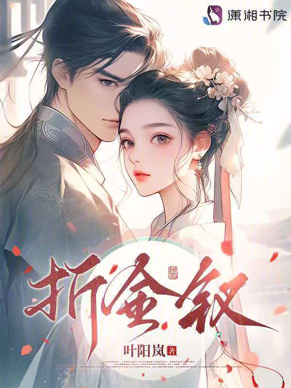 折金钗