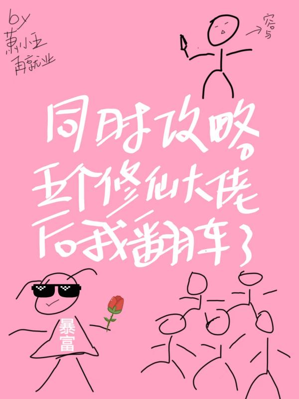 同时攻略五个修仙大佬后我翻车了