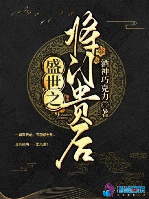 盛世之将门贵后