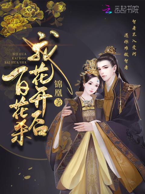 我花开后百花杀原著