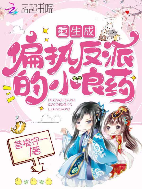 重生成偏执反派的小良药