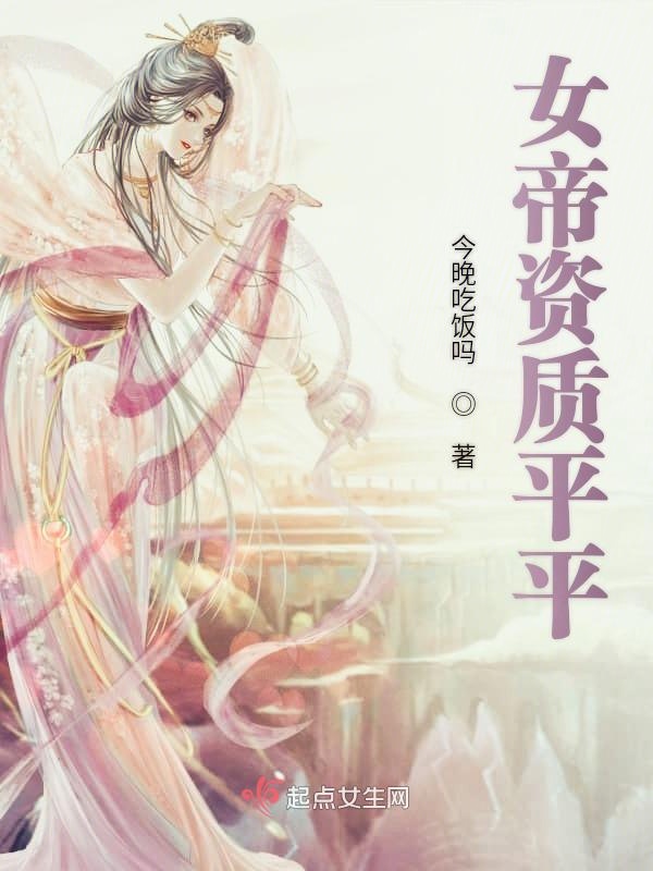 女帝资质平平